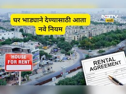 Model Tenancy Act: भाडेकरूंना दिलासा तर घर मालकांना आता पायबंद! भाडे करार करताना आता नवा नियम