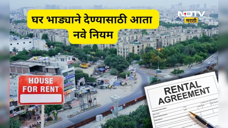 Model Tenancy Act: भाडेकरूंना दिलासा तर घर मालकांना आता पायबंद! भाडे करार करताना आता नवा नियम