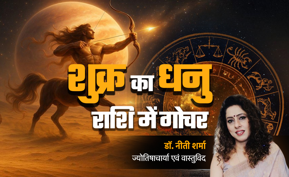 Shukra Gochar 2025: शुक्र ने किया साल का आखिरी गोचर, जानें इसके धनु राशि में जाने से कौन सी राशियां होंगी मालामाल