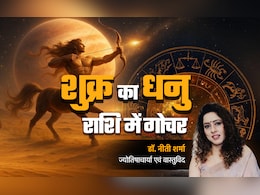 Shukra Gochar 2025: शुक्र ने किया साल का आखिरी गोचर, जानें इसके धनु राशि में जाने से कौन सी राशियां होंगी मालामाल