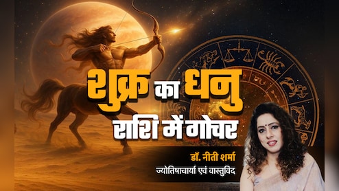 Shukra Gochar 2025: शुक्र ने किया साल का आखिरी गोचर, जानें इसके धनु राशि में जाने से कौन सी राशियां होंगी मालामाल