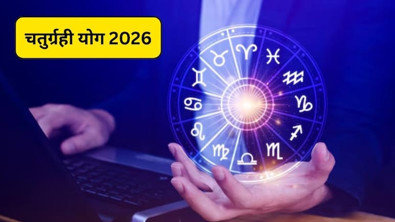 1 जनवरी को बन रहा शुभ चतुर्ग्रही योग, इन राशियों को पूरे साल मिलेगा धन लाभ