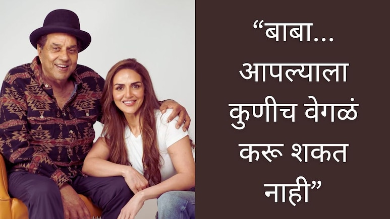 Dharmendra : 'प्रिय बाबा, स्वर्ग असो वा पृथ्वी...; धर्मेंद्रंच्या 90 व्या वाढदिवशी लाडक्या लेकीची भावनिक पोस्ट