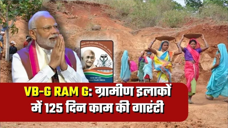 VB-G RAM G: मनरेगा की जगह नई योजना, 125 दिन काम, साप्&zwj;ताहिक वेतन! 10 प्&zwj;वाइंट में जानें क्&zwj;या-क्&zwj;या बदलेगा