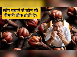 30 दिन तक रोजाना लौंग चबाने से क्‍या होगा, कैसी होती है लौंग की तासीर गर्म या ठंडी? जानें एक दिन में कितनी लौंग खाएं?