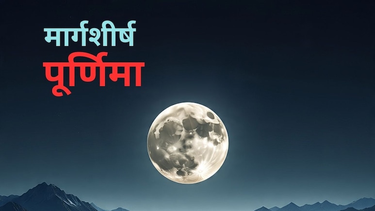 Margashirsha Purnima 2025: आज है मार्गशीर्ष पूर्णिमा, इन चीजों का दान करना होगा शुभ