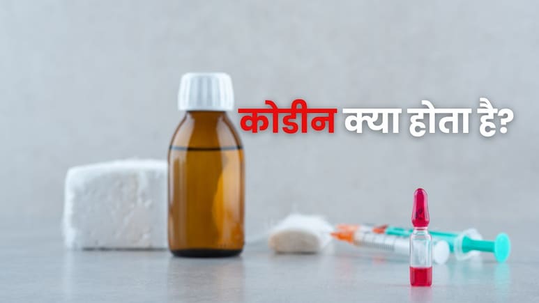 कोडीन क्या होता है? कफ सिरप के अलावा किन दवाओं में होता है इसका इस्तेमाल