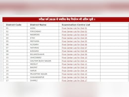 UP बोर्ड ने जारी की 10वीं और 12वीं परीक्षा के एग्जाम सेंटर्स की फाइनल लिस्ट, इस लिंक पर जाकर करें चेक