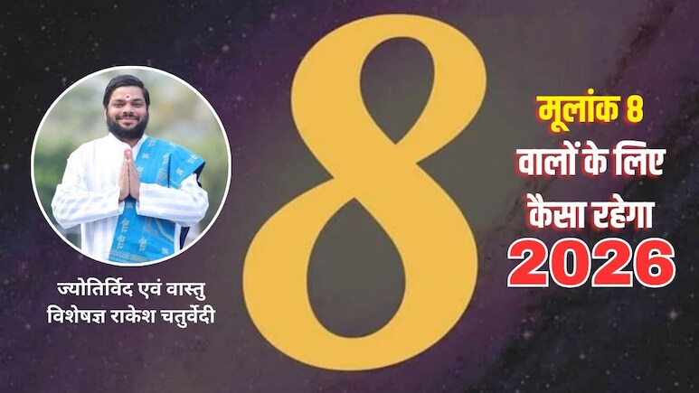 Mulank 8 Rashifal 2026: 8, 17 या 26 को हुआ है आपका जन्&zwj;म तो 8 नंबर वाले जान लो 2026 में क्&zwj;या होने वाला है आपके साथ