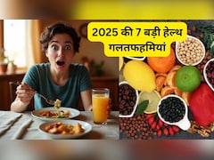 जो चीजें हम हेल्दी समझते थे, वही निकली सबसे खतरनाक! 2025 की 7 बड़ी हेल्थ गलतफहमियां