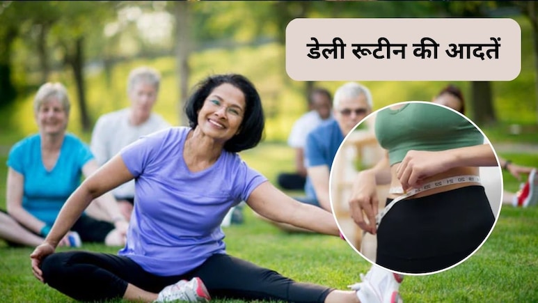 डेली रूटीन में ये 3 आदतें अपनाएं, सालों-साल रहेंगे फिट और मजबूत, वजन भी रहेगा कंट्रोल, फिटनेस कोच से जानिए