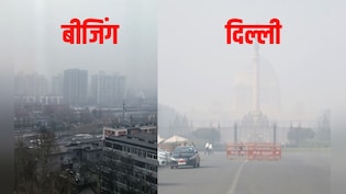 दिल्ली के बाद बीजिंग में सबसे ज्यादा दमघोंटू हवा! जानें दुनिया की 10 राजधानियों में AQI का हाल