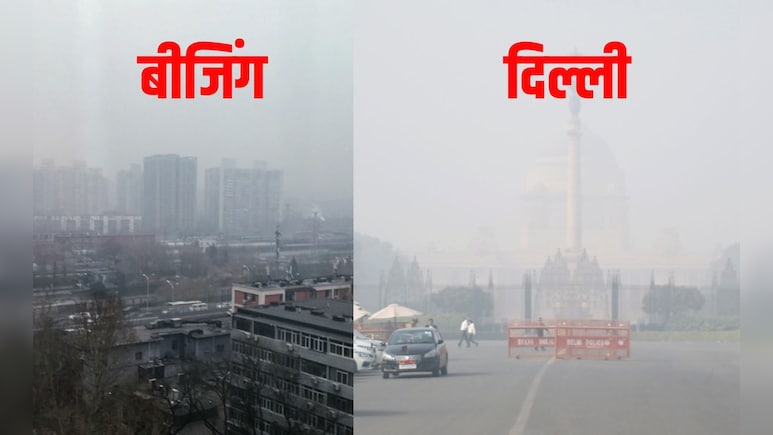 दिल्ली के बाद बीजिंग में सबसे ज्यादा दमघोंटू हवा! जानें दुनिया की 10 राजधानियों में AQI का हाल