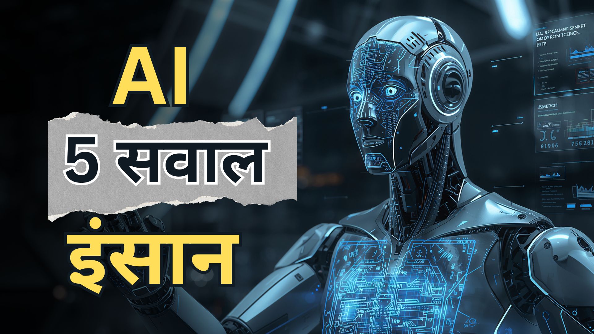 दुनिया को AI से बचाने के लिए 5 करोड़ की नौकरी निकालने की जरूरत क्यों पड़ गई? 5 सवाल और 5 जवाब