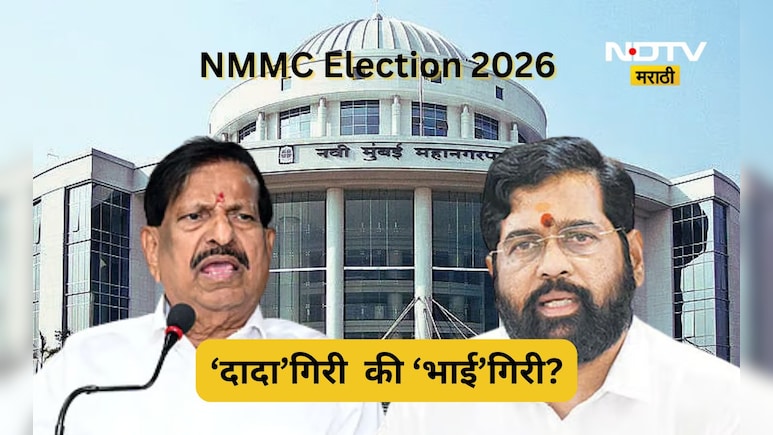 NMMC Election 2026: नवी मुंबईत 'भाई'गिरी चालणार?, 'दादां' विरोधात थेट दंड थोपटणार? महायुतीतच कुरघोडी