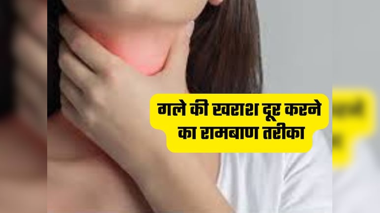 Dadi Nani Ke Nuskhe: गले की खराश में बेहद कारगर है आपके किचन में रखें ये मसाले, जानें कैसे करें इस्तेमाल