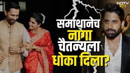 Samantha Marriage : समांथानेच नागा चैतन्यला धोका दिला? राजसोबत सिक्रेट लग्नानंतर अभिनेत्रीवर चाहते संतापले!