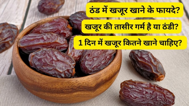 ठंड में खजूर खाने के फायदे? 1 दिन में खजूर कितने खाने चाहिए? खजूर की तासीर गर्म है या ठंडी?