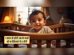 1 साल से छोटे बच्चे को भूलकर भी न खिलाएं ये 5 चीजें, पेरेंटिंग कोच ने बताया हो सकती हैं कई दिक्कतें