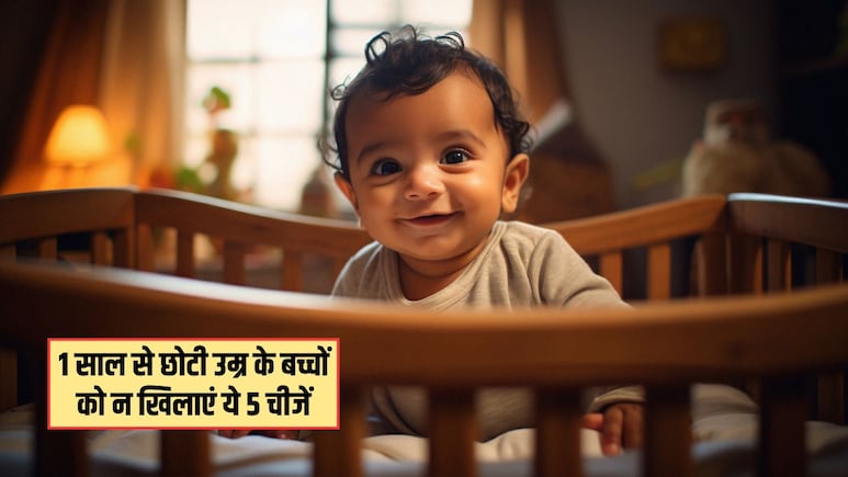 1 साल से छोटे बच्चे को भूलकर भी न खिलाएं ये 5 चीजें, पेरेंटिंग कोच ने बताया हो सकती हैं कई दिक्कतें