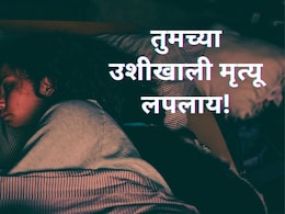 Mobile Use : तुमच्या उशीखालीच मृत्यू लपलाय, वेळीच सावध व्हा; नाहीतर जीवाला धोका!