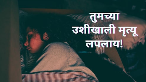 Mobile Use : तुमच्या उशीखालीच मृत्यू लपलाय, वेळीच सावध व्हा; नाहीतर जीवाला धोका! Mobile Use : तुमच्या उशीखालीच मृत्यू लपलाय, वेळीच सावध व्हा; नाहीतर जीवाला धोका!