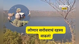 Lonar Lake: जे कधीच घडलं नव्हतं ते पहिल्यांदाच घडलं!, जगप्रसिद्ध लोणार सरोवराचं रहस्य पुन्हा एकदा वाढलं