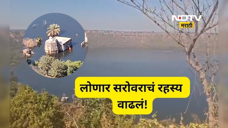 Lonar Lake: जे कधीच घडलं नव्हतं ते पहिल्यांदाच घडलं!, जगप्रसिद्ध लोणार सरोवराचं रहस्य पुन्हा एकदा वाढलं