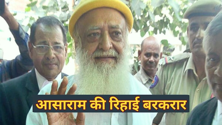 आसाराम को सुप्रीम कोर्ट ने दी राहत, जारी रहेगी जमानत...पीड़िता की अपील खारिज