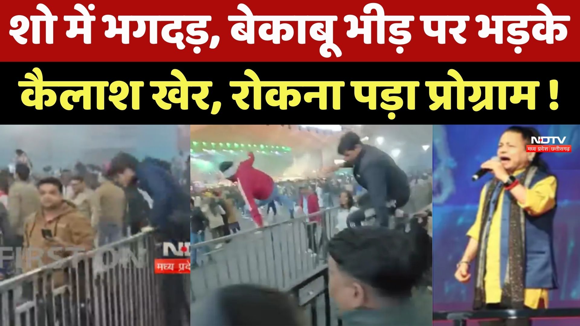 Kailash Kher के शो में मची भगदड़, बेकाबू भीड़ पर भड़के Singer, रोकना पड़ा Program !