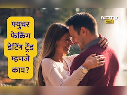 Future Faking Trend: पार्टनर मोठमोठी वचनं देतोय, तुम्ही फ्युचर-फेकिंगचा बळी ठरताय? Future Faking डेटिंग ट्रेंड म्हणजे काय?