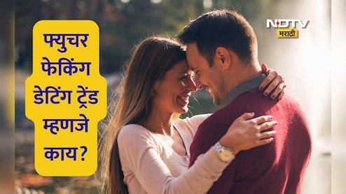 Future Faking Trend: पार्टनर मोठमोठी वचनं देतोय, तुम्ही फ्युचर-फेकिंगचा बळी ठरताय? Future Faking डेटिंग ट्रेंड म्हणजे काय? Future Faking Trend: पार्टनर मोठमोठी वचनं देतोय, तुम्ही फ्युचर-फेकिंगचा बळी ठरताय? Future Faking डेटिंग ट्रेंड म्हणजे काय?