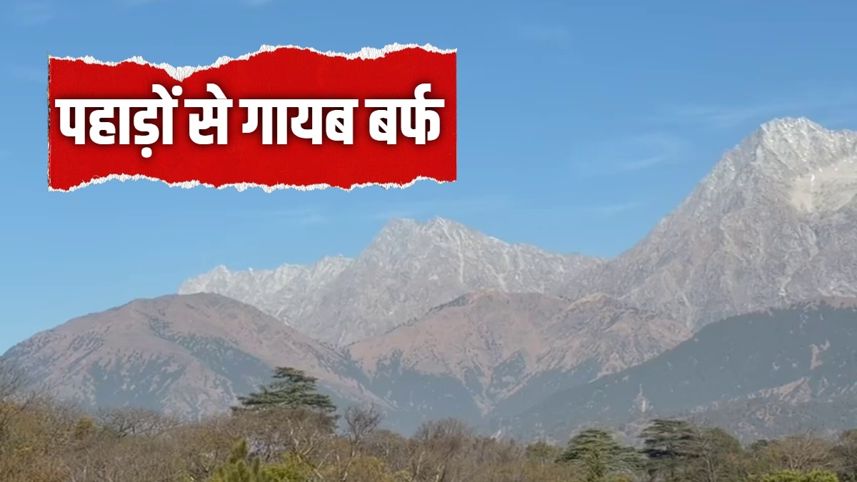 धौलाधार की पहाड़ियों पर इस बार बर्फ क्यों नहीं गिर रही, क्या है वजह?