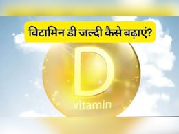 सिर्फ कैल्शियम से मजबूत नहीं होंगी हड्डियां, Vitamin D भी है जरूरी, जानें विटामिन डी का स्तर जल्दी कैसे बढ़ाएं