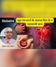डॉक्टर नरेश त्रेहान ने बताया खून पंप करने के अलावा दिल के 4 रहस्यमयी काम, जानकर आप भी रह जाएंगे हैरान