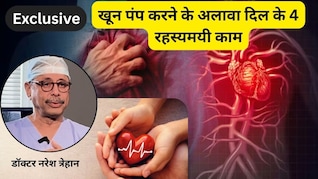 डॉक्टर नरेश त्रेहान ने बताया खून पंप करने के अलावा दिल के 4 रहस्यमयी काम, जानकर आप भी रह जाएंगे हैरान
