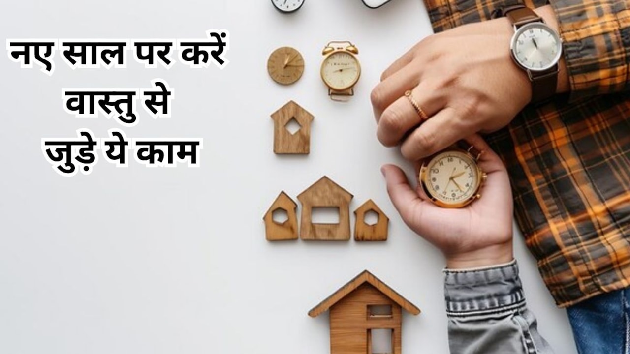 Vastu Tips: 2026 शुरू होते ही घर में कर लें वास्तु से जुड़े ये काम, खुशहाल रहेगा पूरा साल