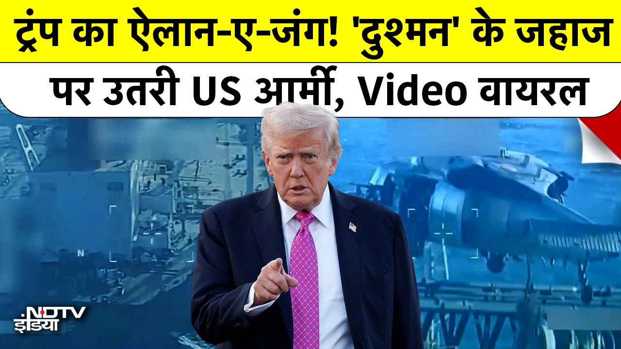Trump का ऐलान-ए-जंग! जहाजों पर उतरी US Army, VIDEO Viral