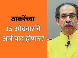 Election News Update: ठाकरे गटाच्या 35 उमेदवारांचे अर्ज बाद होणार? भाजपच्या आक्षेपाने जोरदार धक्का