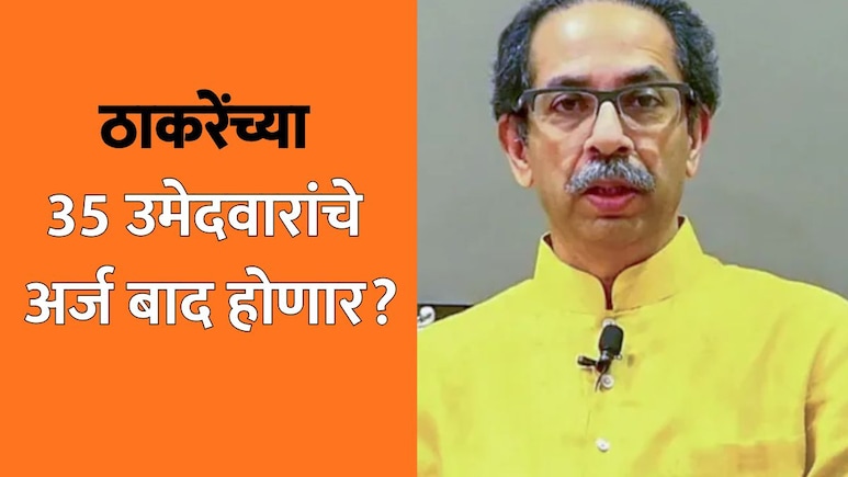 Election News Update: ठाकरे गटाच्या 35 उमेदवारांचे अर्ज बाद होणार? भाजपच्या आक्षेपाने जोरदार धक्का