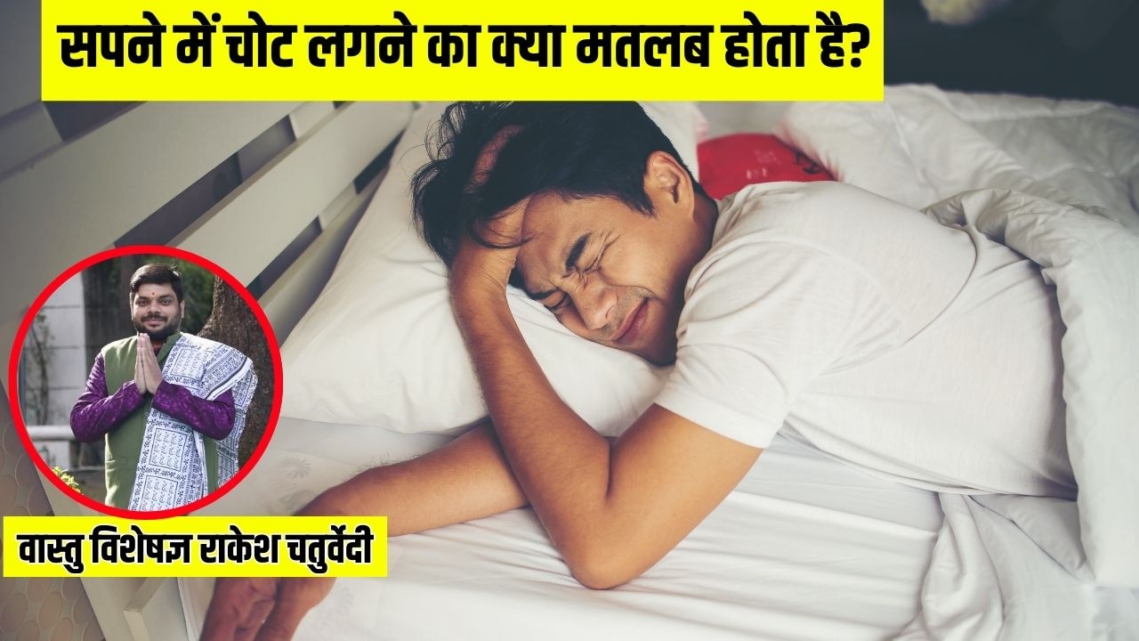 सपने में चोट लगने का क्या मतलब होता है? ज्योतिर्विद से जानिए सपने में चोट लगने का क्या मतलब होता है? ज्योतिर्विद से जानिए