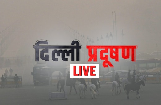 Delhi Air Pollution Live Updates: दिल्ली से यूपी तक कोहरे, प्रदूषण की दोहरी मार, 22 ट्रेनें और 35 उड़ानें लेट