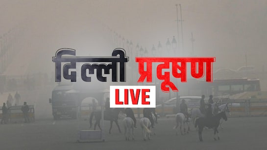 Delhi Air Pollution Live Updates: दिल्ली से यूपी तक कोहरे, प्रदूषण की दोहरी मार, 22 ट्रेनें और 35 उड़ानें लेट
