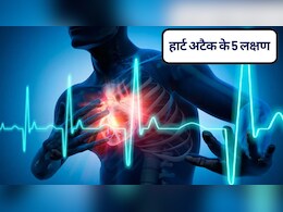 अचानक से नहीं आता हार्ट अटैक, नजर आने लगते हैं ये 5 संकेत | Heart Attack Ke Lakshan