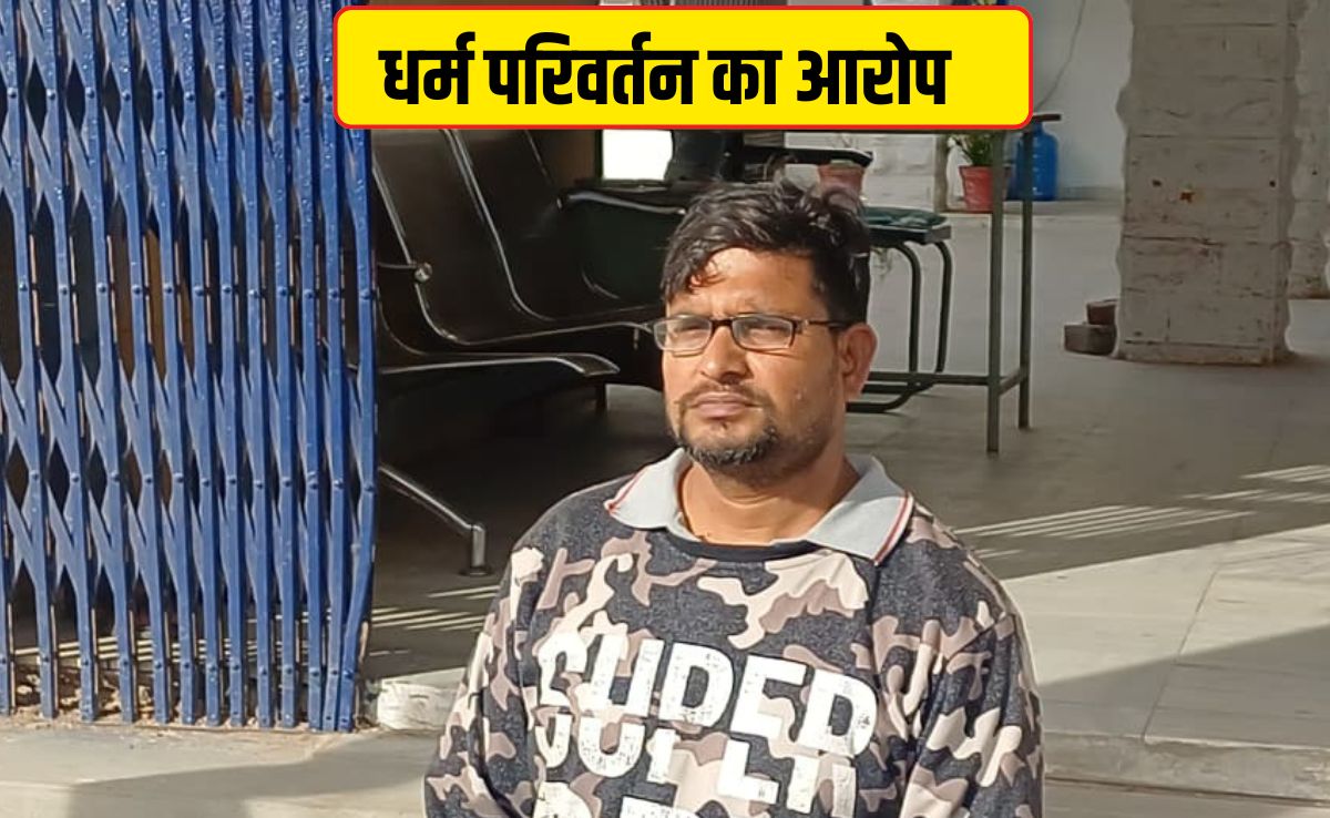 डीडवाना में धर्मपरिवर्तन का मामला, चमत्कार समझकर लालचंद डेविड खुद बना ईसाई... फिर 15 लोगों को बनाया निशाना