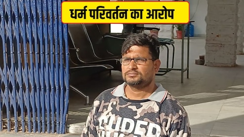 Rajasthan: डीडवाना में धर्मपरिवर्तन का मामला, चमत्कार समझकर लालचंद डेविड खुद बना ईसाई... फिर 15 लोगों को बनाया निशाना