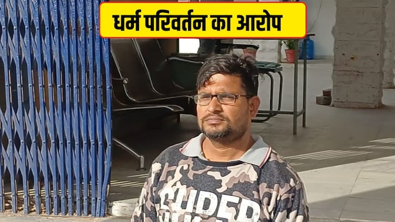 Rajasthan: डीडवाना में धर्मपरिवर्तन का मामला, चमत्कार समझकर लालचंद डेविड खुद बना ईसाई... फिर 15 लोगों को बनाया निशाना