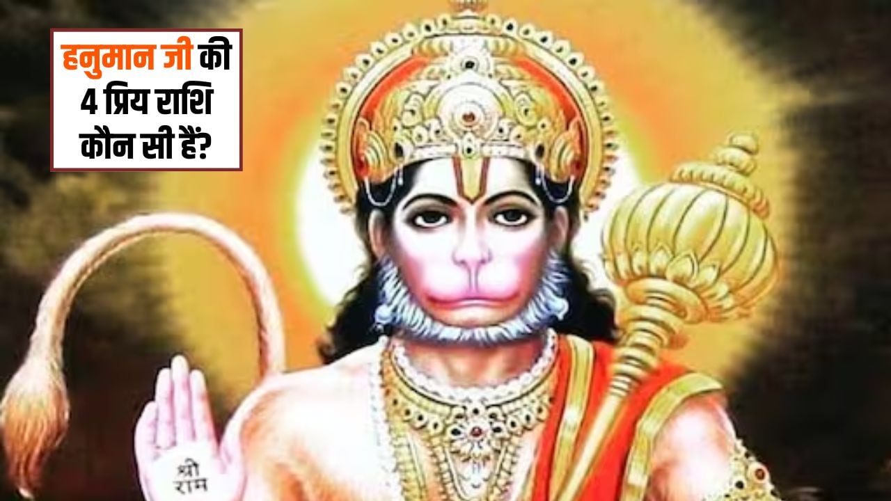 शनि के प्रभु बजरंगबली के खास होते हैं इन 4 राशियों के लोग, हमेशा रहते हैं मेहरबान, हर मुसीबत में देते हैं साथ