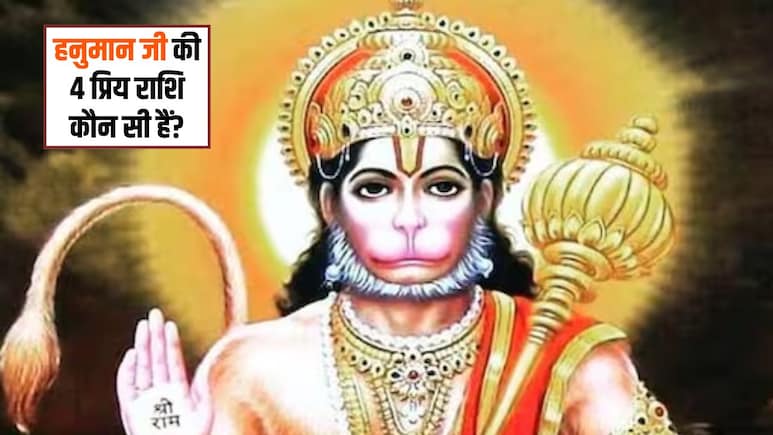 शनि के प्रभु बजरंगबली के खास होते हैं इन 4 राशियों के लोग, हमेशा रहते हैं मेहरबान, हर मुसीबत में देते हैं साथ