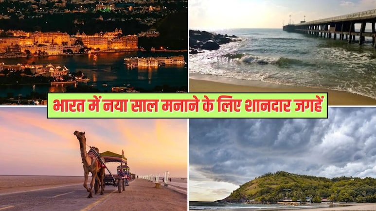 New Year 2026: भारत में न्यू ईयर कहां सेलिब्रेट करें? ये रही 5 शानदार जगहें, मजेदार रहेगा सेलिब्रेशन